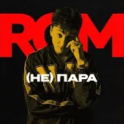 (Не)Пара